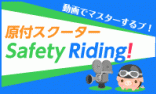 原付スクーターSafety Riding