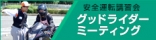 グッドライダーミーティング