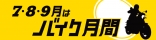 7・8・9月はバイク月間