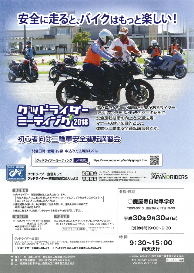 18 グッドライダーミーティング鹿児島 延期のご案内 11 18 鹿屋寿自動車学校 日本二輪車普及安全協会
