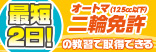 AT小型限定普通二輪免許
