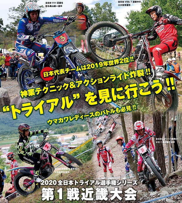 全日本トライアル選手権シリーズ第1戦 近畿大会 観戦情報 日本二輪車普及安全協会近畿ブロック