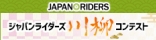 JAPAN RIDERS川柳