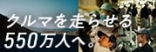 クルマを走らせる550万人
