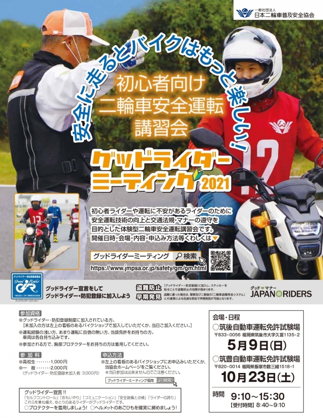 2021グッドライダーミーティング福岡 開催案内  日本二輪車普及安全協会