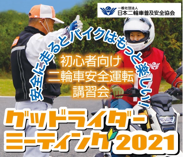 21グッドライダーミーティング開催日程 申込 情報ページ 日本二輪車普及安全協会 21グッドライダーミーティング開催日程 申込 情報ページ 日本二輪車普及安全協会