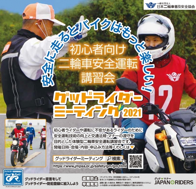 21グッドライダーミーティング山梨 開催要領 申込み 日本二輪車普及安全協会