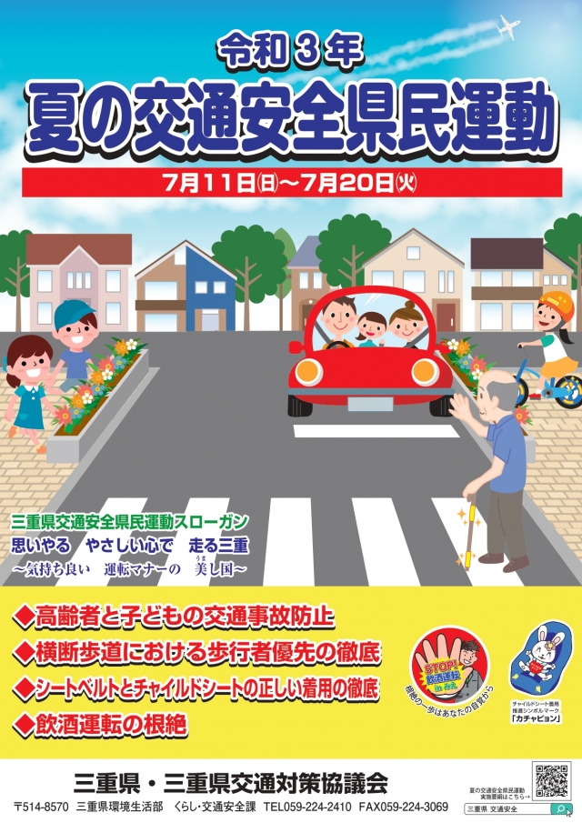 夏の交通安全県民運動実施のお知らせ 三重県 日本二輪車普及安全協会 夏の交通安全県民運動実施のお知らせ 三重県 日本二輪車普及安全協会