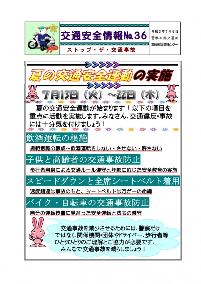 7月13日から令和3年 夏の交通安全運動 がはじまります 日本二輪車普及安全協会
