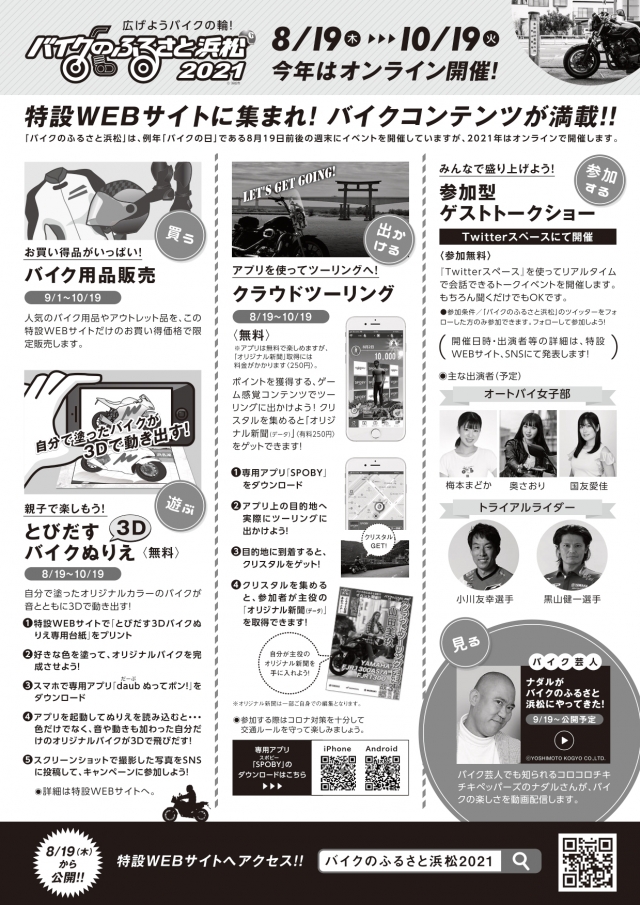 バイクのふるさと浜松21オンラインで開催 日本二輪車普及安全協会
