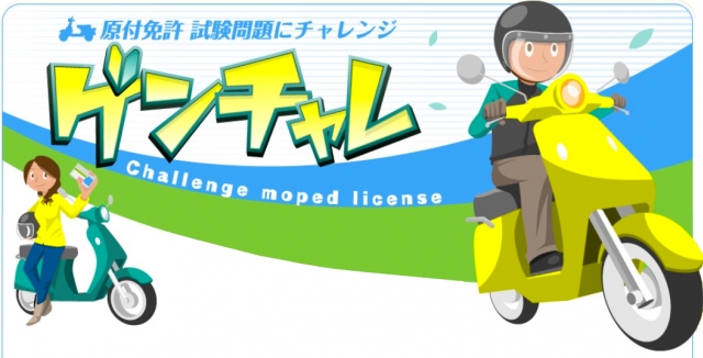 原付学科試験問題に挑戦してみよう 日本二輪車普及安全協会