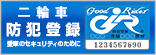 二輪車防犯登録