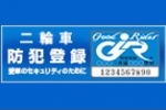 二輪車防犯登録