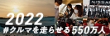 クルマを走らせる550万人