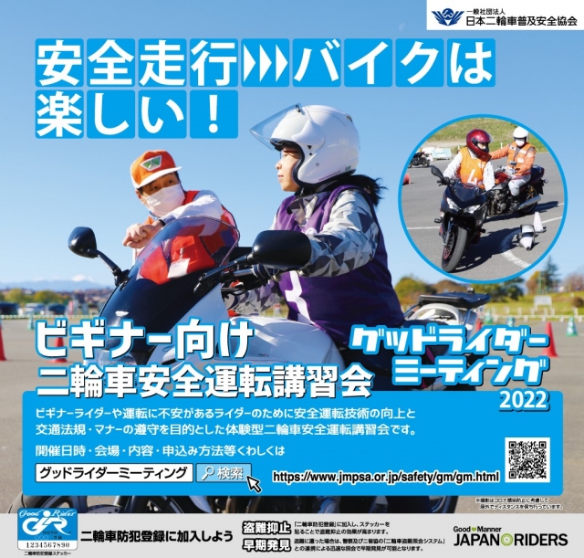 22年九州地区グッドライダーミーティング開催案内 日本二輪車普及安全協会