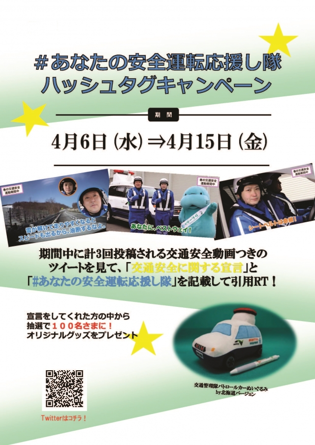 Nexco東日本 北海道 あなたの安全運転応援し隊 ハッシュタグキャンペーン 日本二輪車普及安全協会