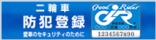 二輪車防犯登録