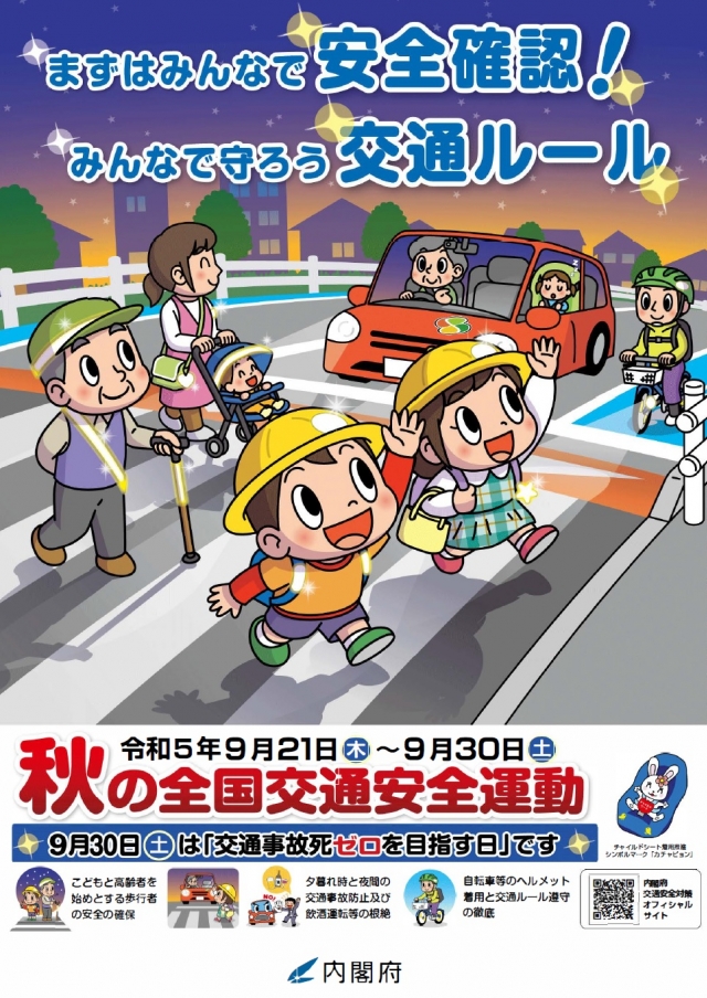 令和5年 秋の全国交通安全運動 (9/21～30)について 概要 2023 | 日本二輪車普及安全協会