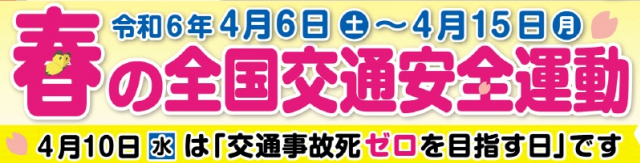 春の全国交通安全運動