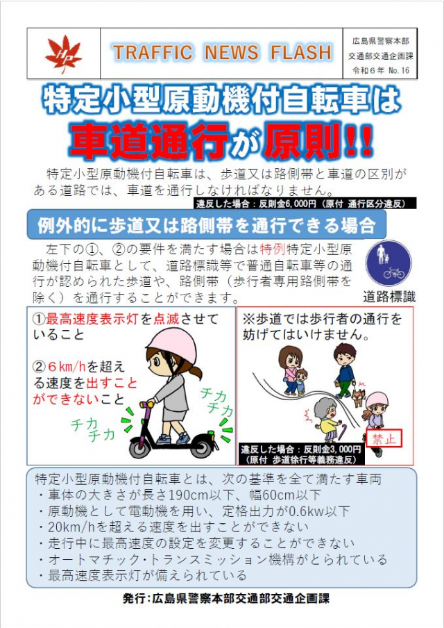 広島県警 交通企画課からのお知らせ「TRAFFIC NEWS FLASH」R6-No