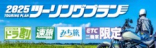 2025ツーリングプラン