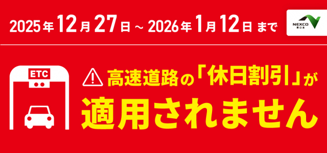2025年度 高速道路の休日割引適用除外日について | 日本二輪車普及安全協会