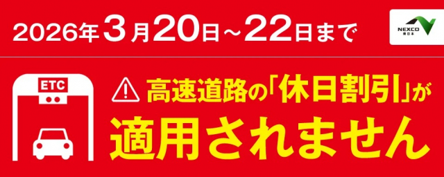高速道路の休日割引適用除外日について | 日本二輪車普及安全協会