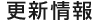 更新情報