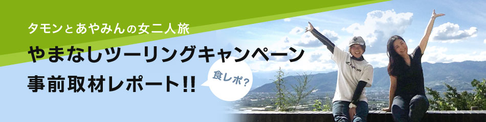 タモンとあやみんの女二人旅やまなしツーリングキャンペーン事前取材レポート!!