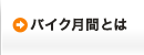 バイク月間とは