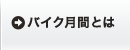 バイク月間とは