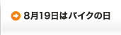 8月19日はバイクの日