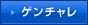 ゲンチャレ