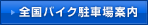 全国バイク駐車場案内