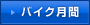 バイク月間