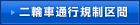 二輪車通行規制区間