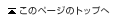 このページのトップへ