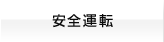 安全運転