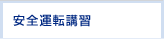 安全運転講習