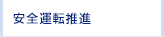 安全運転推進