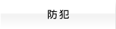 防犯