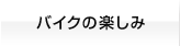 バイクの楽しみ