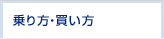 乗り方・買い方