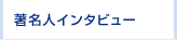著名人インタビュー
