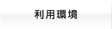 利用環境