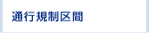 通行規制区間