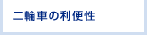 二輪車の利便性