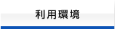 利用環境