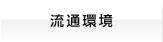 流通環境