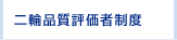二輪車品質評価者制度